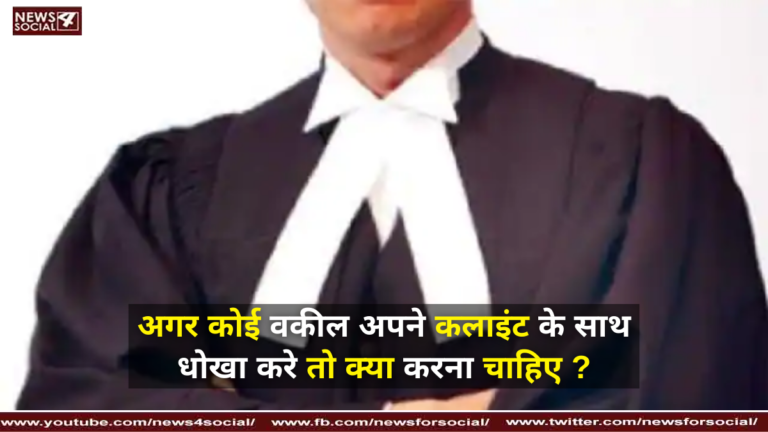 अगर कोई वकील अपने कलाइंट के साथ धोखा करे तो क्या करना चाहिए ?