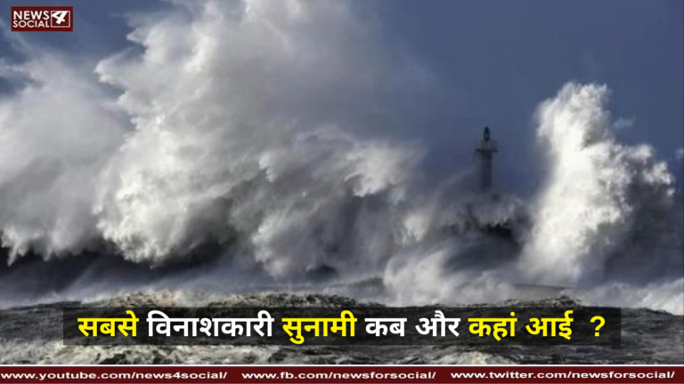 सबसे विनाशकारी सुनामी कब और कहां आई ?