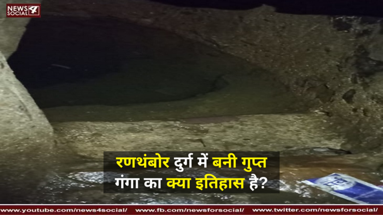 रणथंबोर दुर्ग में बनी गुप्त गंगा का क्या इतिहास है ?