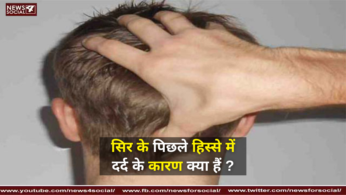 सिर के पिछले हिस्से में दर्द के कारण क्या हैं ?