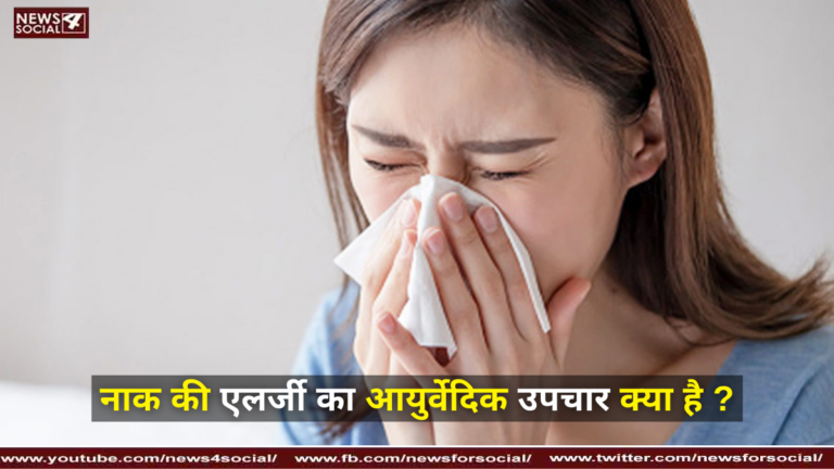 नाक की एलर्जी का आयुर्वेदिक उपचार क्या है ?