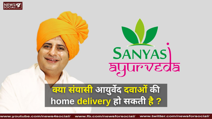 क्या संयासी आयुर्वेद दवाओं की home delivery हो सकती है ?