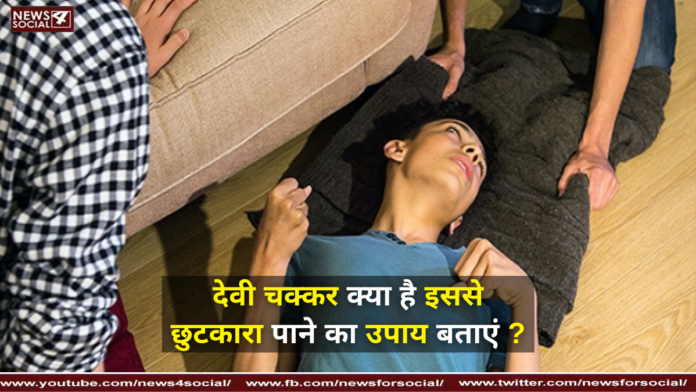 देवी चक्कर क्या है इससे छुटकारा पाने का उपाय बताएं ?