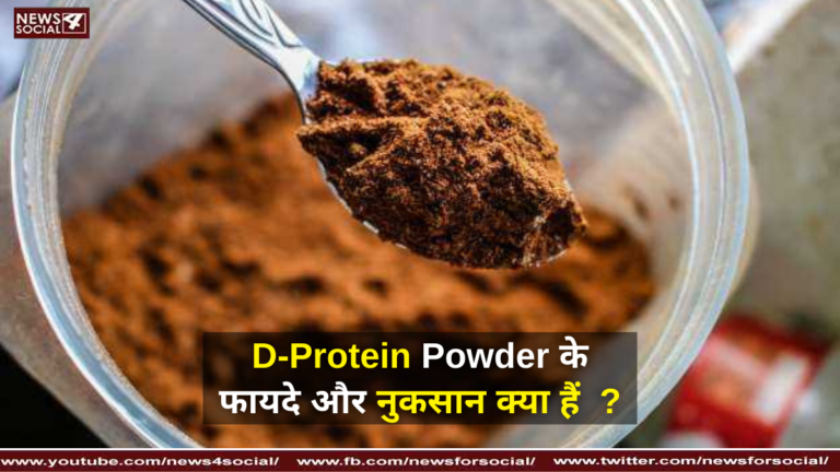 D-Protein Powder के फायदे और नुकसान क्या हैं ?