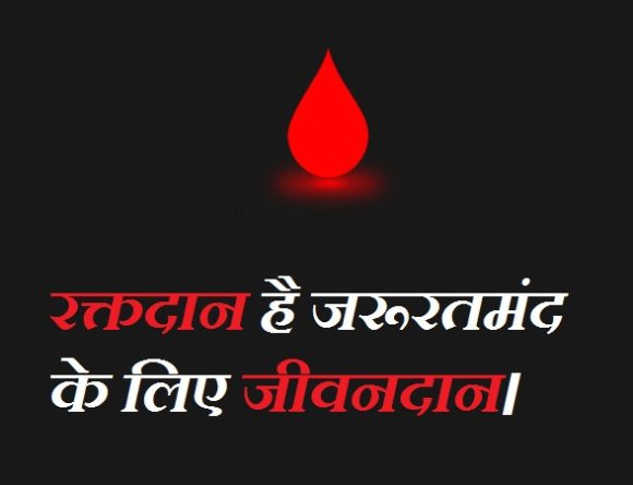 blood donation slogan hindi 580x444 1