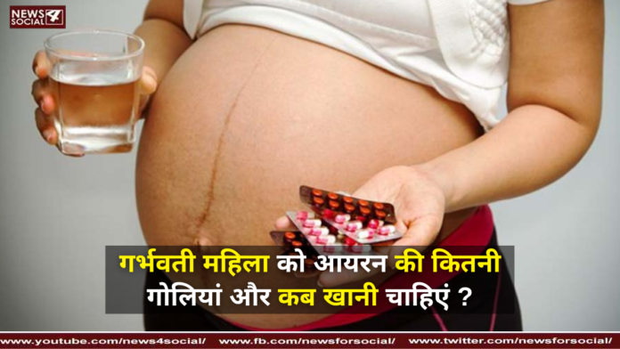 गर्भवती महिला को आयरन की कितनी गोलियां और कब खानी चाहिएं ? ( How many iron tablets and when should a pregnant woman take? )