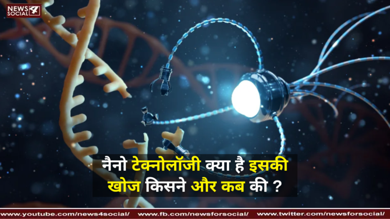 नैनो टेक्नोलॉजी क्या है इसकी खोज किसने और कब की ? ( what is nanotechnology Who discovered and when? )