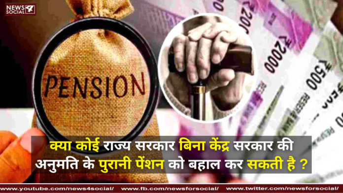 पुरानी पेंशन के बारे में जानकारी