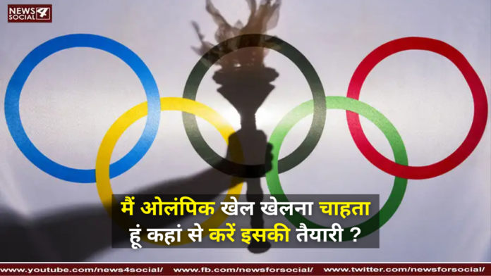 मैं ओलंपिक खेल खेलना चाहता हूं कहां से करें इसकी तैयारी ?