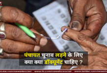 पंचायत चुनाव लड़ने के लिए क्या क्या डॉक्यूमेंट चाहिए ? पंचायत चुनाव लड़ने के लिए क्या क्या डॉक्यूमेंट चाहिए ?