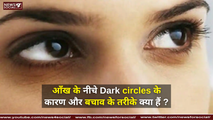 आँख के नीचे Dark circles के कारण और बचाव के तरीके क्या हैं ?