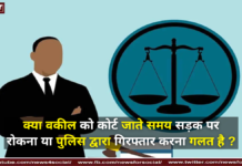 क्या वकील को कोर्ट जाते समय सड़क पर रोकना या पुलिस द्वारा गिरफ्तार करना गलत है ? क्या वकील को कोर्ट जाते समय सड़क पर रोकना या पुलिस द्वारा गिरफ्तार करना गलत है ?
