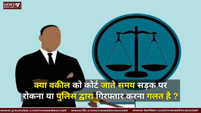 क्या वकील को कोर्ट जाते समय सड़क पर रोकना या पुलिस द्वारा गिरफ्तार करना गलत है ?
