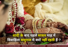 शादी के बाद पहले सावन माह में विवाहिता ससुराल में क्यों नहीं रहती हैं ? शादी के बाद पहले सावन माह में विवाहिता ससुराल में क्यों नहीं रहती हैं ?