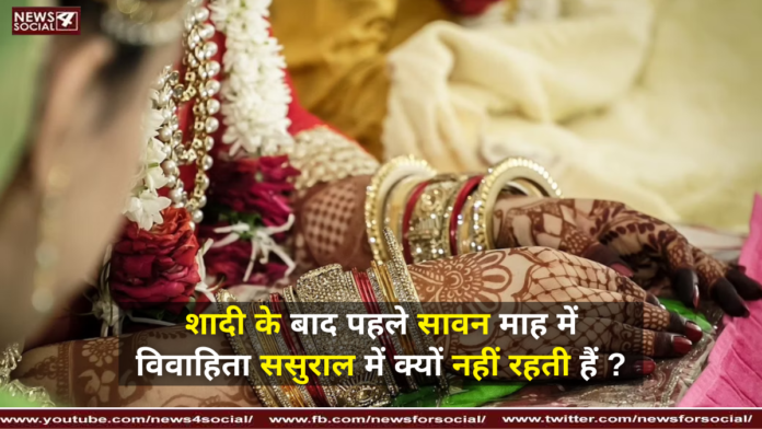 शादी के बाद पहले सावन माह में विवाहिता ससुराल में क्यों नहीं रहती हैं ?