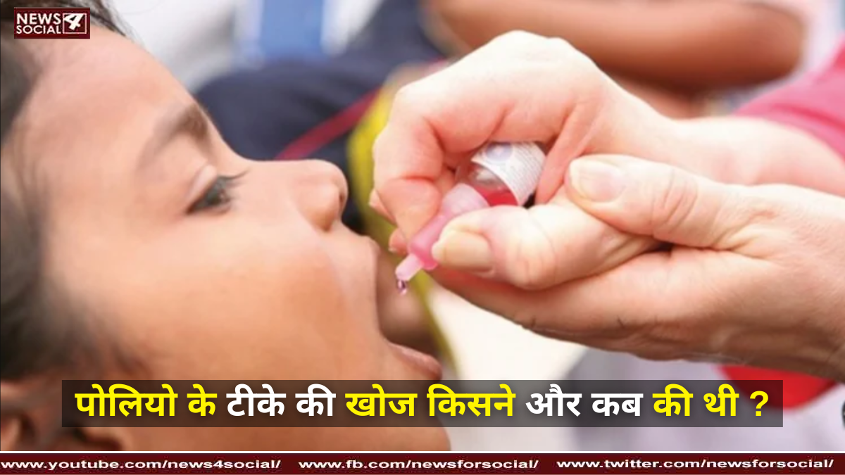 पोलियो के टीके की खोज किसने और कब की थी ?