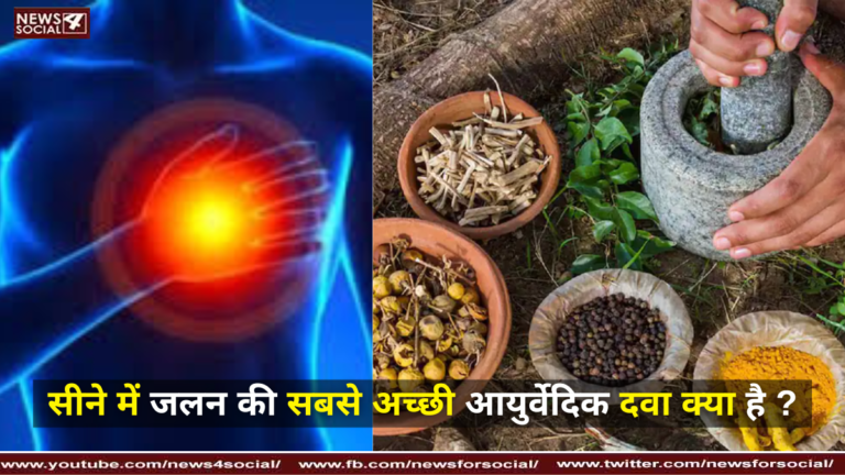 सीने में जलन की सबसे अच्छी आयुर्वेदिक दवा क्या है ?