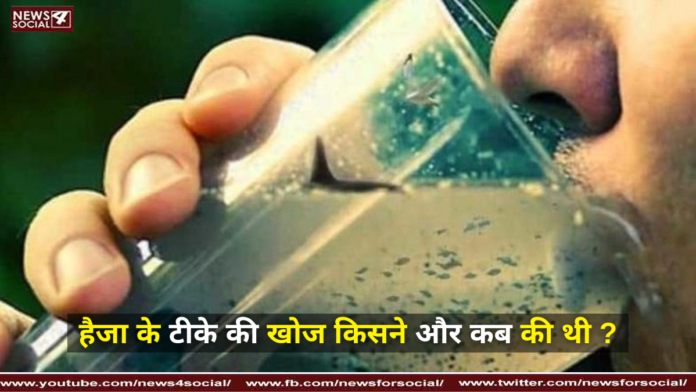 हैजा के टीके की खोज किसने और कब की थी ?