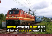 भारत के अलावा विश्व के कौन से देशों में रेलवे को प्राइवेट संस्था चलाती है ? भारत के अलावा विश्व के कौन से देशों में रेलवे को प्राइवेट संस्था चलाती है ?
