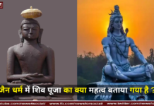 जैन धर्म में शिव पूजा का क्या महत्व बताया गया है ? जैन धर्म में शिव पूजा का क्या महत्व बताया गया है ?