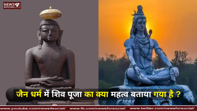 जैन धर्म में शिव पूजा का क्या महत्व बताया गया है ?