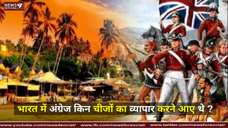 भारत में अंग्रेज किन चीजों का व्यापार करने आए थे ?
