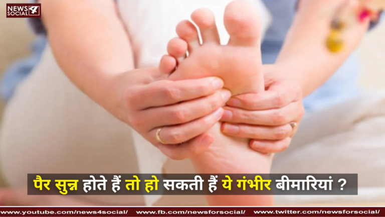 पैर सुन्न होते हैं तो हो सकती हैं ये गंभीर बीमारियां ?