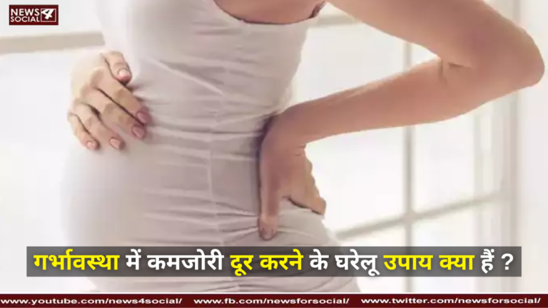 गर्भावस्था में कमजोरी दूर करने के घरेलू उपाय क्या हैं ? ( What are the home remedies to get rid of weakness in pregnancy? )