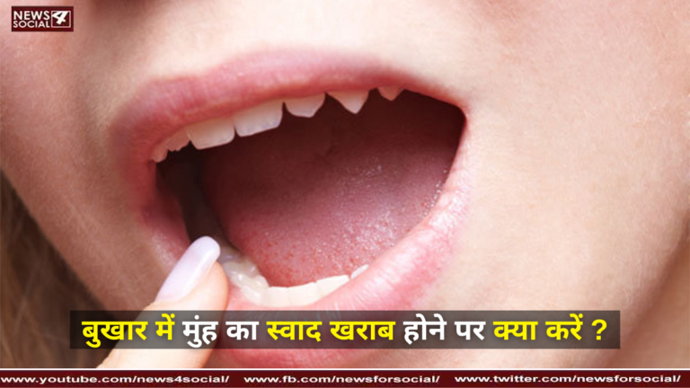 बुखार में मुंह का स्वाद खराब होने पर क्या करें ?