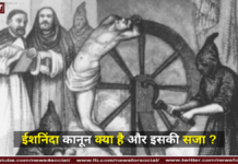 ईशनिंदा कानून क्या है और इसकी सजा ? ईशनिंदा कानून क्या है और इसकी सजा ?