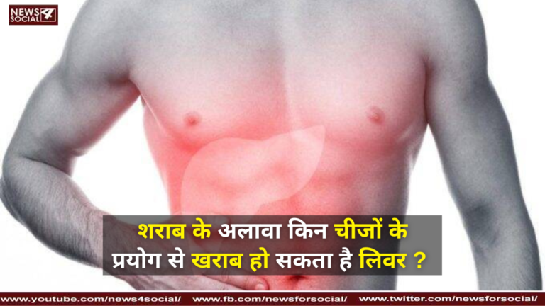 शराब के अलावा किन चीजों के प्रयोग से खराब हो सकता है लिवर ?