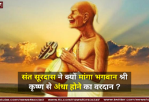 संत सूरदास ने क्यों मांगा भगवान श्री कृष्ण से अंधा होने का वरदान ? संत सूरदास ने क्यों मांगा भगवान श्री कृष्ण से अंधा होने का वरदान ?