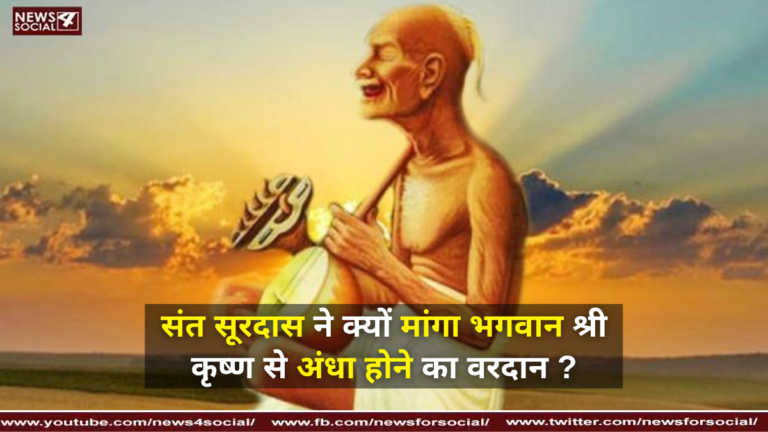 संत सूरदास ने क्यों मांगा भगवान श्री कृष्ण से अंधा होने का वरदान ?