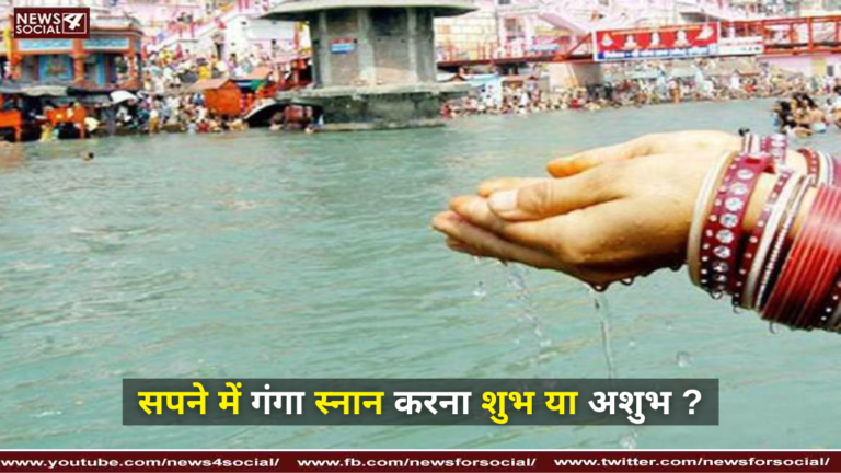 सपने में गंगा स्नान करना शुभ या अशुभ ?