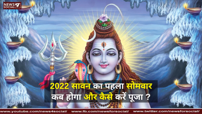 2022 सावन का पहला सोमवार कब होगा और कैसे करें पूजा ? ( When will be the first Monday of 2022 Sawan and how to worship? )