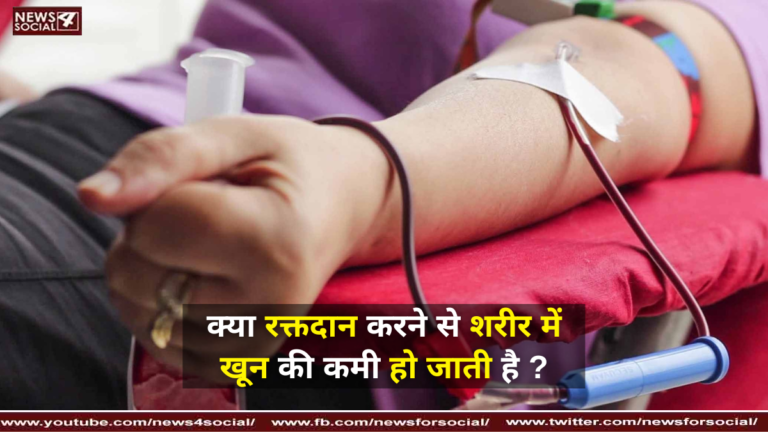 क्या रक्तदान करने से शरीर में खून की कमी हो जाती है ?