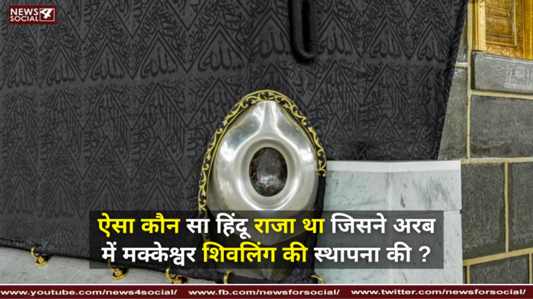 ऐसा कौन सा हिंदू राजा था जिसने अरब में मक्केश्वर शिवलिंग की स्थापना की ?