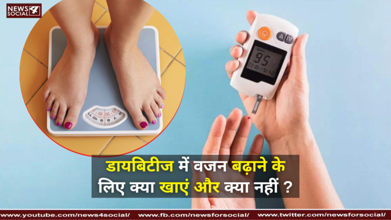 डायबिटीज में वजन बढ़ाने के लिए क्या खाएं और क्या नहीं ? ( What to eat and what not to gain weight in diabetes? )