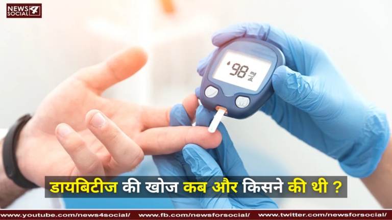 डायबिटीज की खोज कब और किसने की थी ?