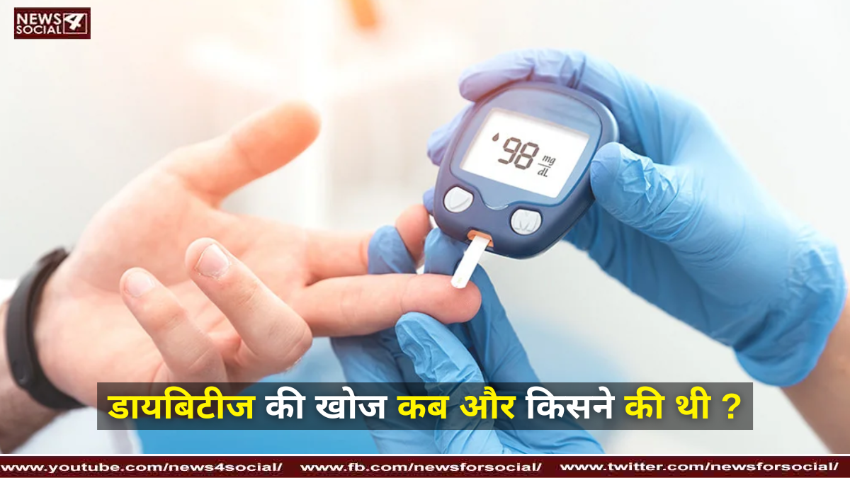 डायबिटीज की खोज कब और किसने की थी ?
