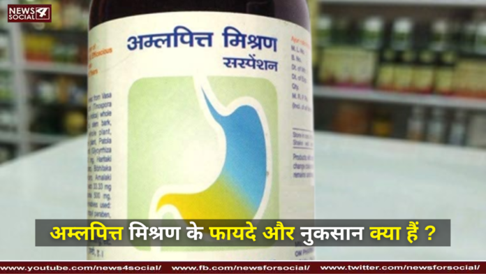 अम्लपित्त मिश्रण के फायदे और नुकसान क्या हैं ?