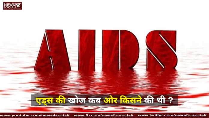 एड्स की खोज कब और किसने की थी ?