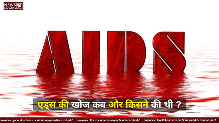 एड्स की खोज कब और किसने की थी ?