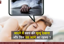 सपने में स्वयं की मृत्यु देखना और फिर उठ जाने का रहस्य ? सपने में स्वयं की मृत्यु देखना और फिर उठ जाने का रहस्य ?