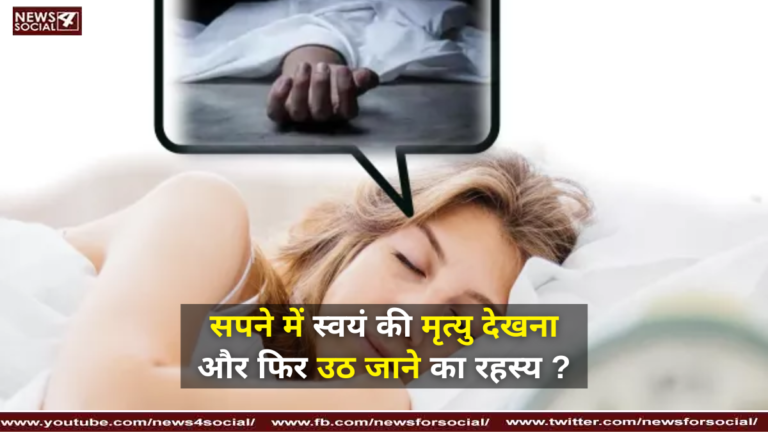 सपने में स्वयं की मृत्यु देखना और फिर उठ जाने का रहस्य ?