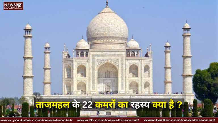 ताजमहल के 22 कमरों का रहस्य क्या है ?