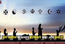 धर्म अफीम के समान है किसने कहा और क्यों ? धर्म अफीम के समान है किसने कहा और क्यों ? ( Who said religion is like opium and why? )