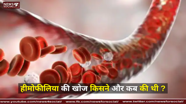 हीमोफीलिया की खोज किसने और कब की थी ?