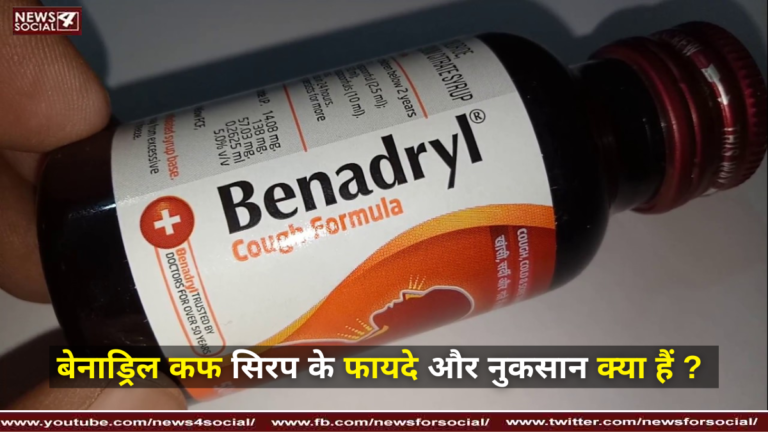 बेनाड्रिल कफ सिरप के फायदे और नुकसान क्या हैं ? ( What are the advantages and disadvantages of Benadryl cough syrup? )