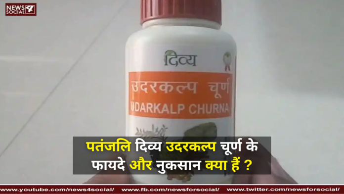 पतंजलि दिव्य उदरकल्प चूर्ण के फायदे और नुकसान क्या हैं ?